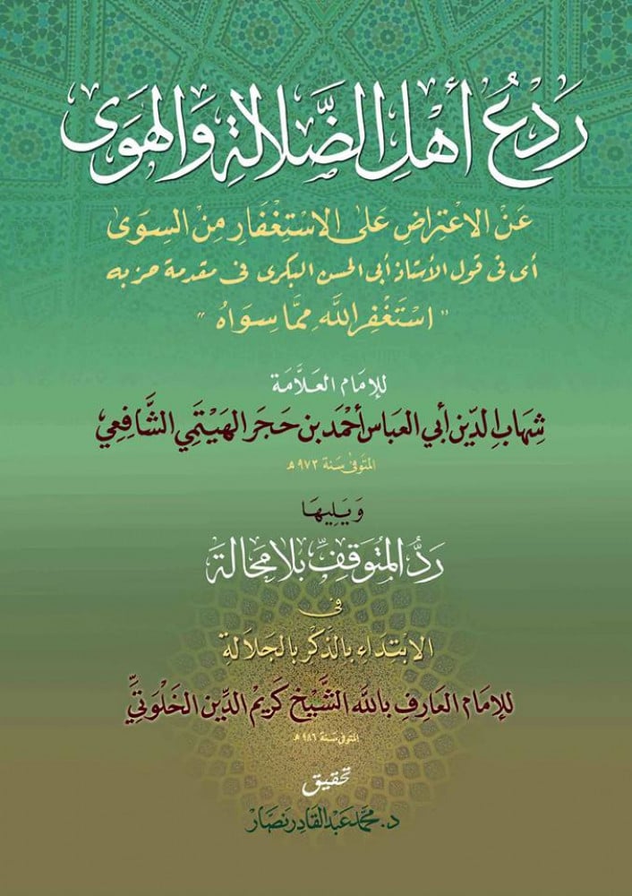 ردع أهل الضلالة والهوى