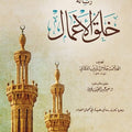 رسالة خلق الأعمال | تصنيف: العلامة جلال الدين الدواني | علق عليها: د. سعيد فودة