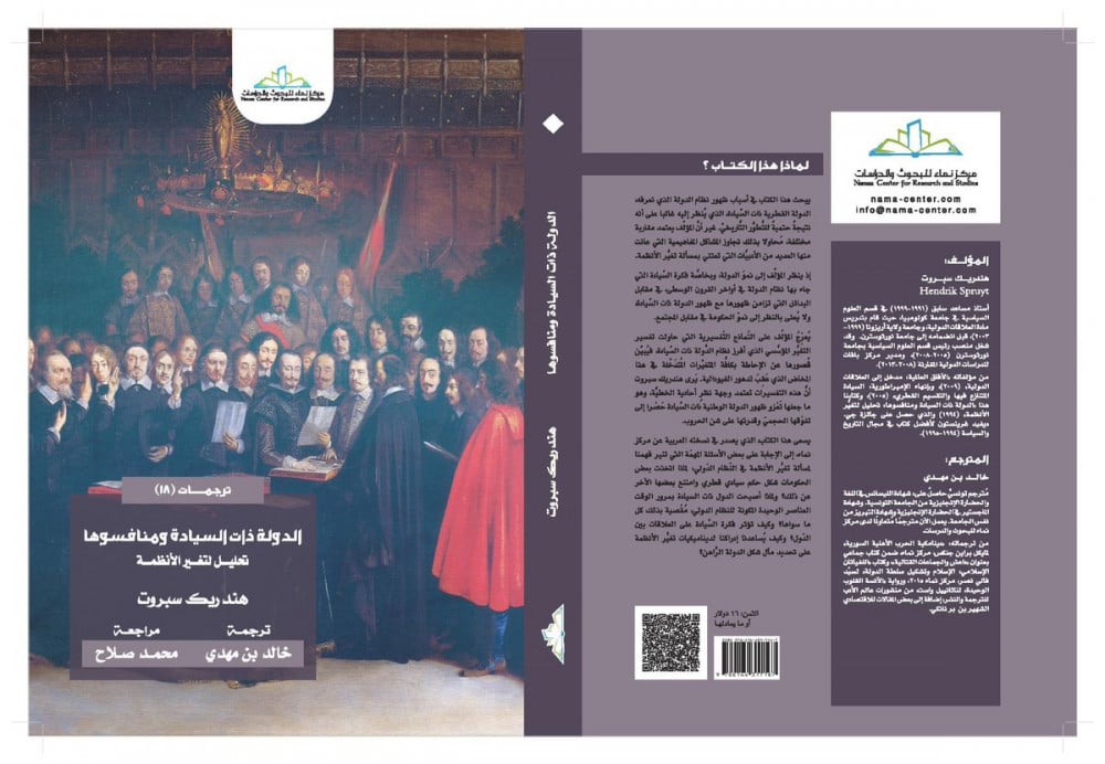 الدولة ذات السيادة ومنافسوها تحليل لتغير الأنظمة