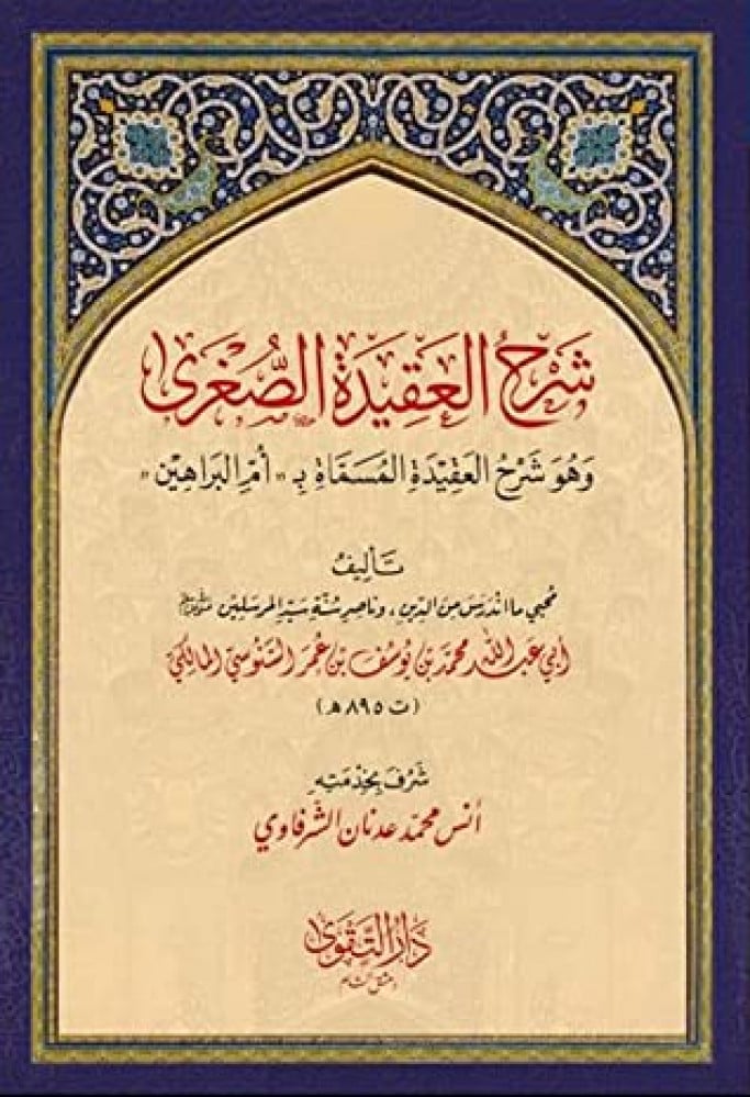 شرح العقيدة الصغرى
