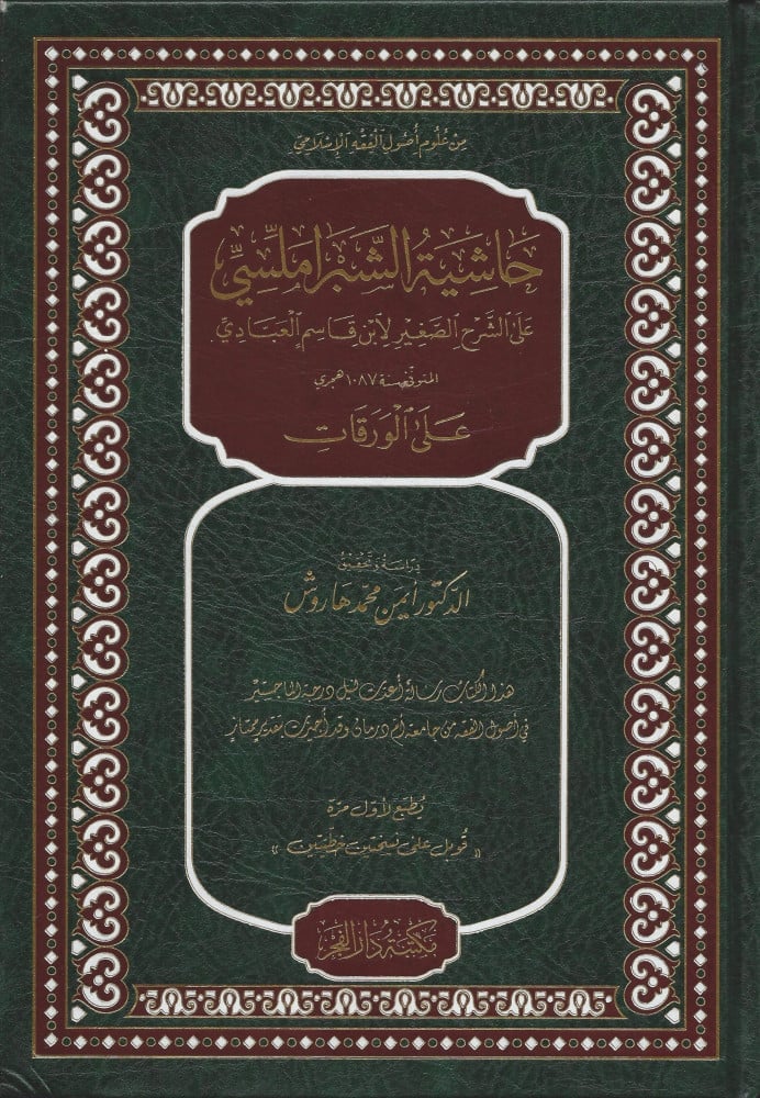 حاشية الشبراملسي على الشرح الصغير على الورقات