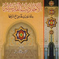 من صحاح الأحاديث القدسية