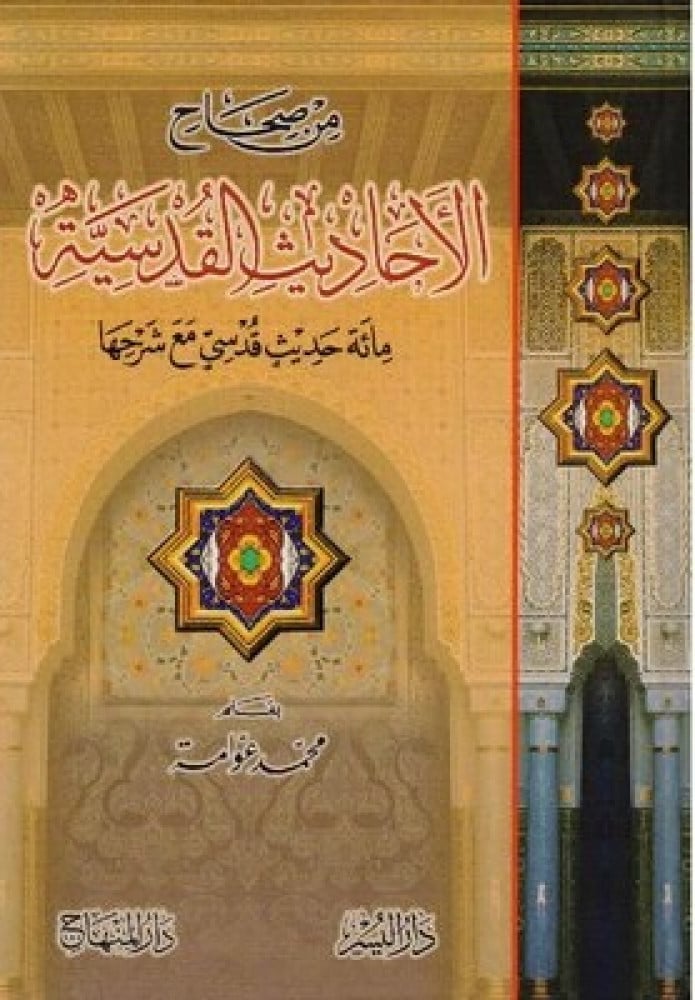 من صحاح الأحاديث القدسية