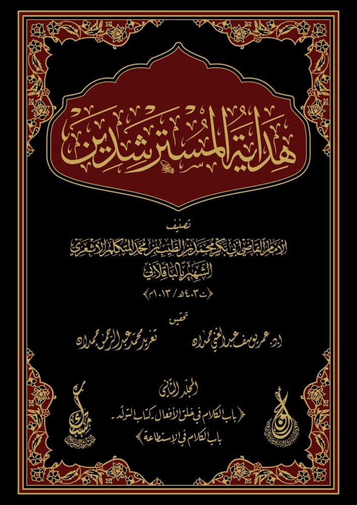 هداية المسترشدين (1/ 4) | الإمام الباقلاني