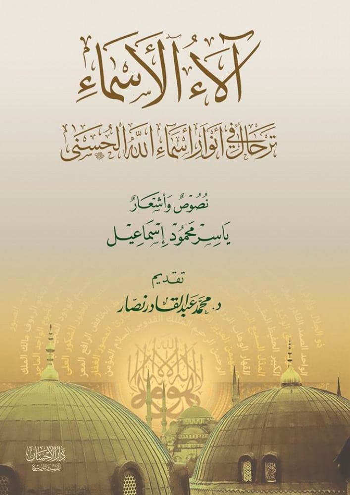 آلاء الأسماء (ترحال في أسماء الله الحسنى)