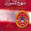 منهج الأصوليين في بحث الدلالة اللفظية الوضعية - الشيخ مولود السريري