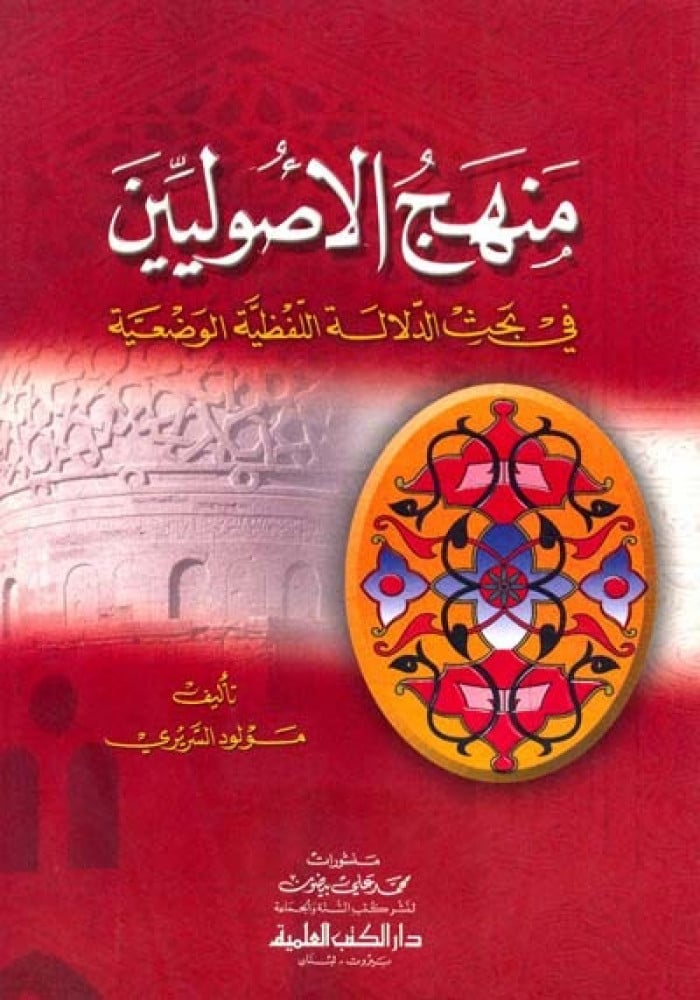 منهج الأصوليين في بحث الدلالة اللفظية الوضعية - الشيخ مولود السريري