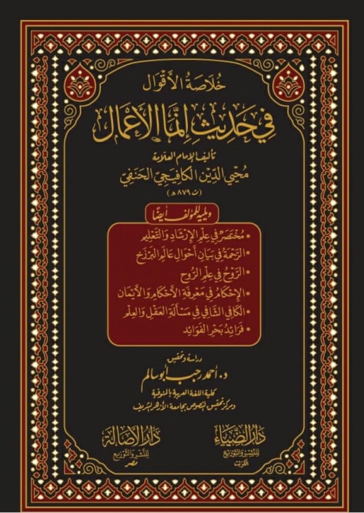 خلاصة الأقوال في حديث إنما الأعمال