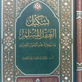 تشكيل العقل المسلم