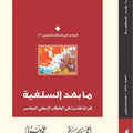 ما بعد السلفية.. قراءة نقدية في الخطاب السلفي المعاصر