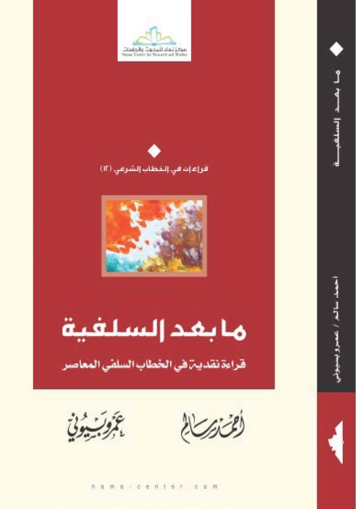 ما بعد السلفية.. قراءة نقدية في الخطاب السلفي المعاصر