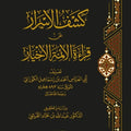 كشف الأسرار عن قراءة الأئمة الأخيار