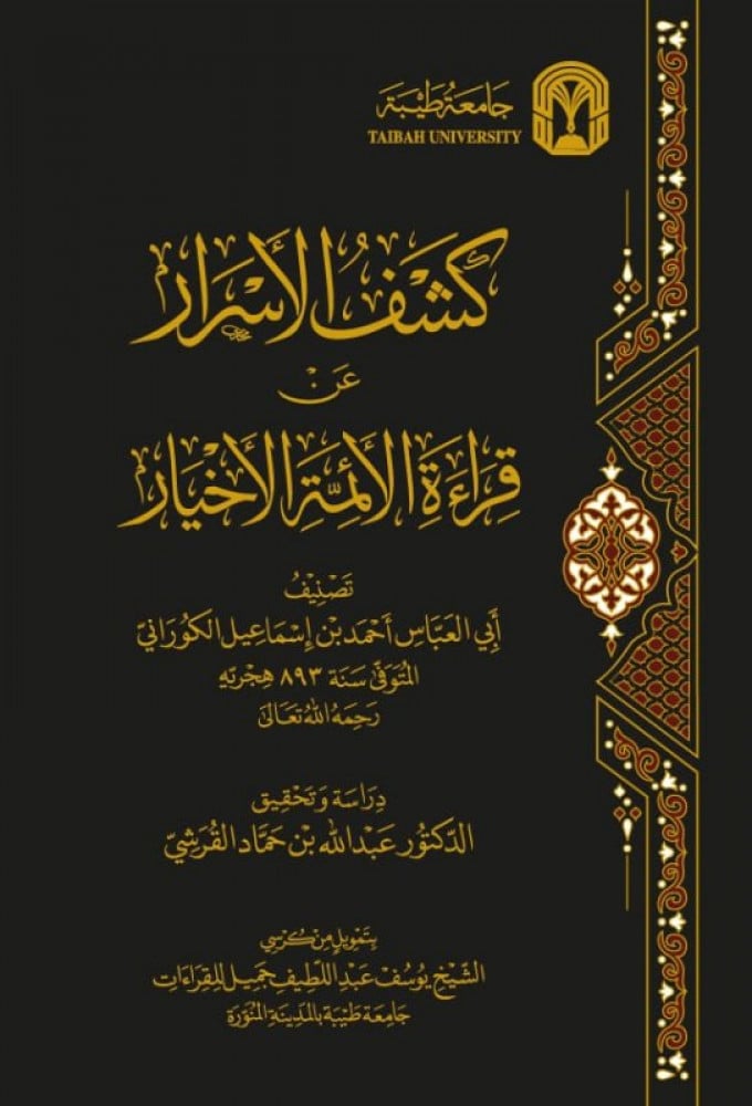 كشف الأسرار عن قراءة الأئمة الأخيار