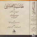 حاشية الفيشي على شرح شذور الذهب في معرفة كلام العرب