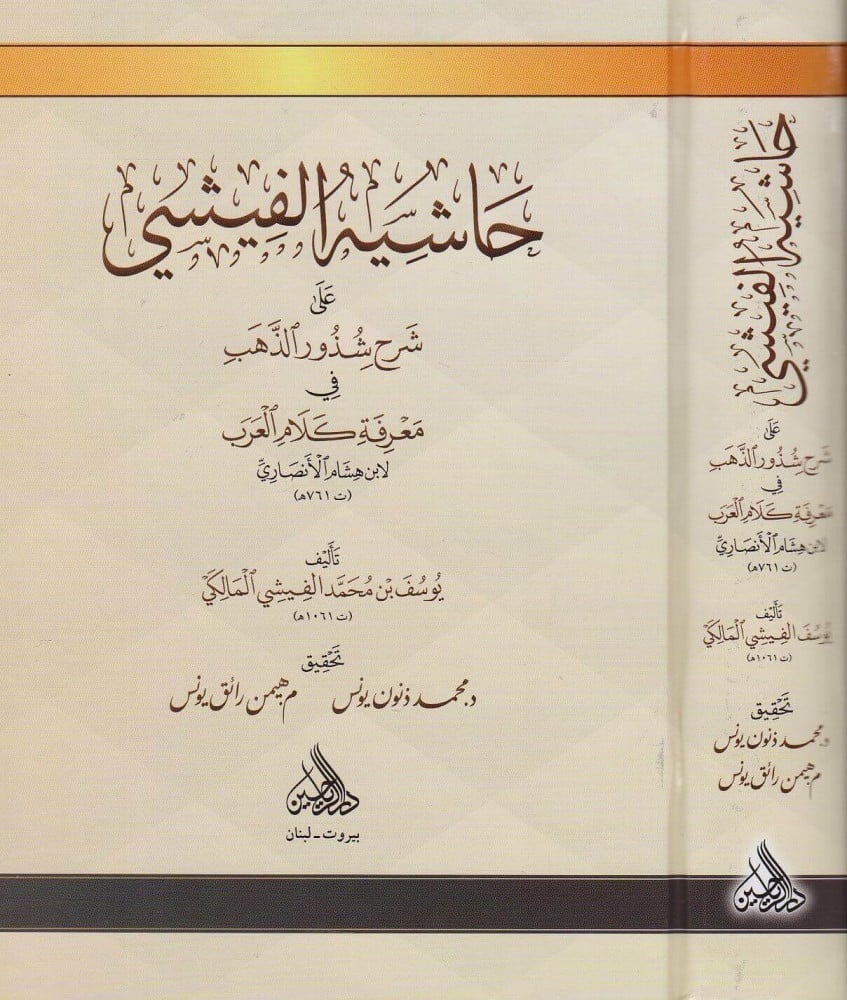 حاشية الفيشي على شرح شذور الذهب في معرفة كلام العرب