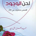 لحن الوجود
