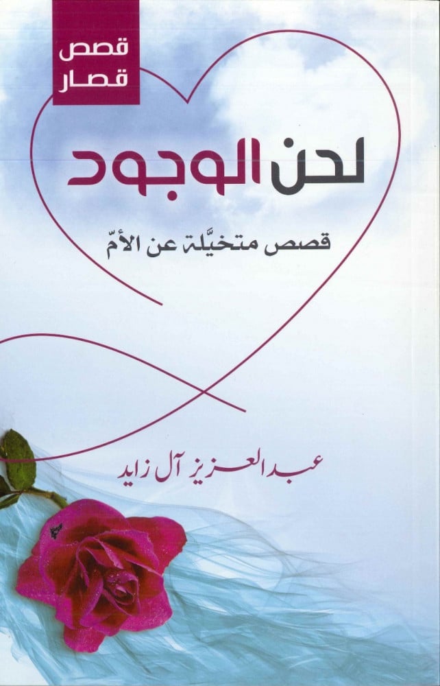لحن الوجود