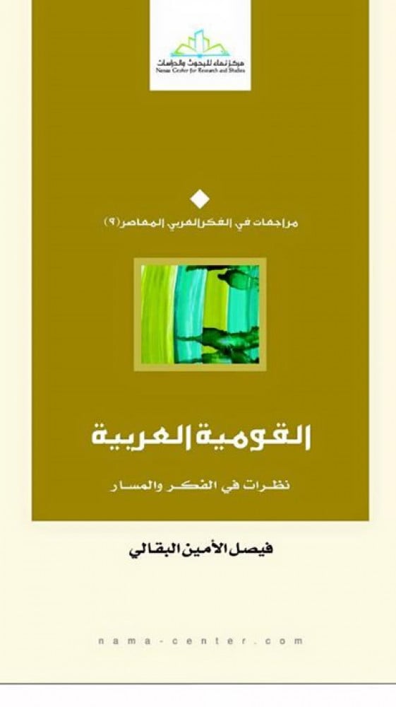 القومية العربية.. نظرات في الفكر والمسار