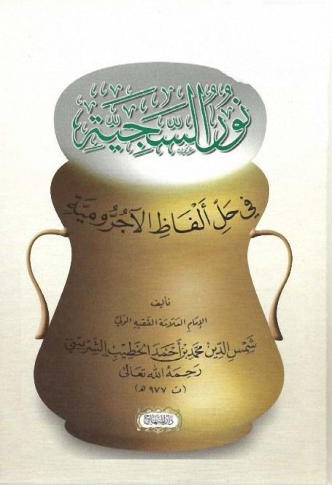نور السجية في حلِّ ألفاظ الآجرومية