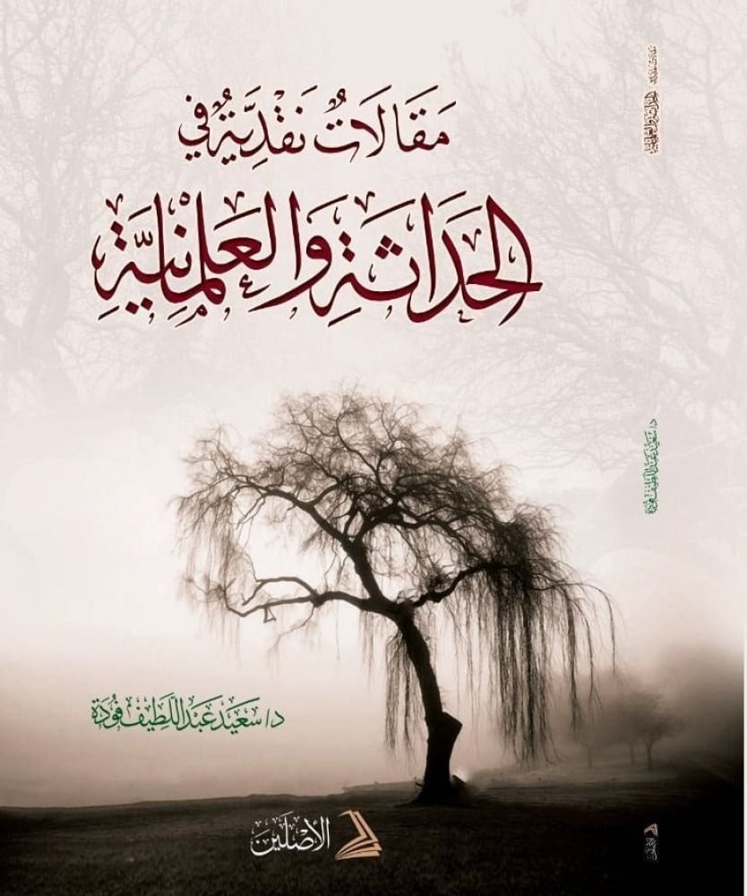 مقالات نقدية في الحداثة والعلمانية (ط2) | تأليف: د. سعيد فودة