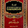 تيسير علم أصول الفقه (طبعة مزيدة ومنقحة) | عبد الله يوسف الجديع