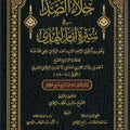 جلاء الصدا في سيرة إمام الهدى