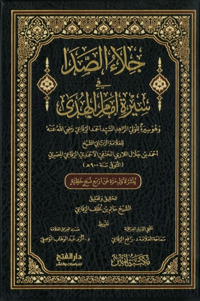 جلاء الصدا في سيرة إمام الهدى