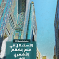 الاستدلال في علم الكلام الأشعري