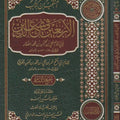 المنتخب من كتاب الأربعين في شعب الدين