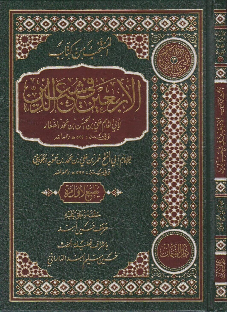 المنتخب من كتاب الأربعين في شعب الدين
