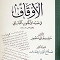 الأوقاف في صيدا والجنوب اللبناني