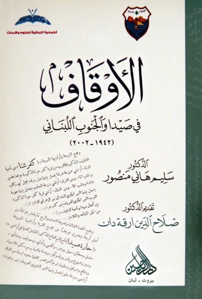 الأوقاف في صيدا والجنوب اللبناني