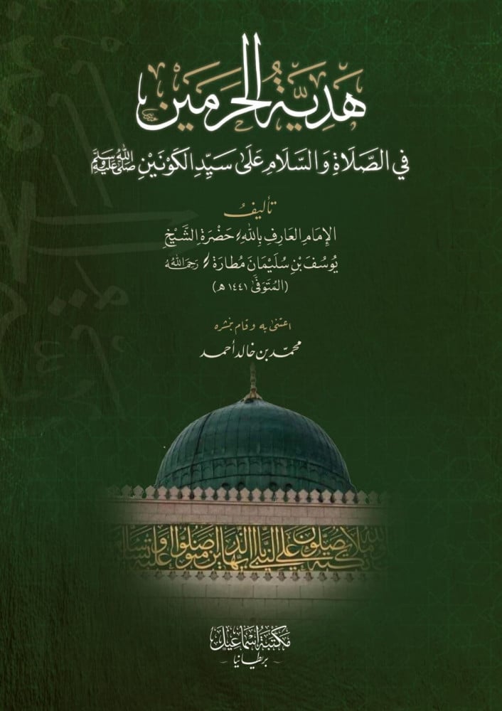 هدية الحرمين في الصلاة والسلام على سيد الكونين | يوسف مطارة | محمد خالد