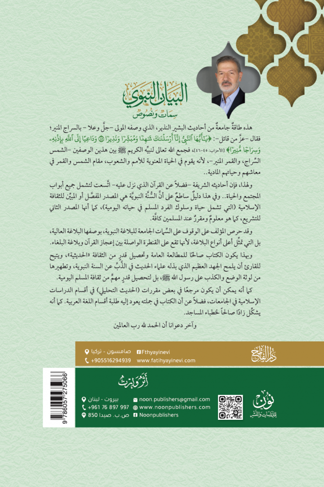 البيان النبوي | أ.د. عدنان محمد زرزور