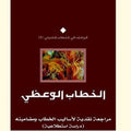 الخطاب الوعظي.. مراجعة نقدية لأساليب الخطاب ومضامينه