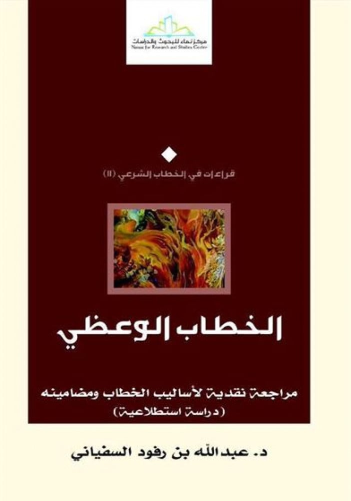 الخطاب الوعظي.. مراجعة نقدية لأساليب الخطاب ومضامينه