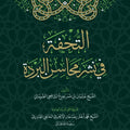 التحفة في نشر محاسن البردة