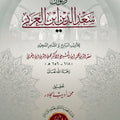 ديوان سعد الدين ابن العربي