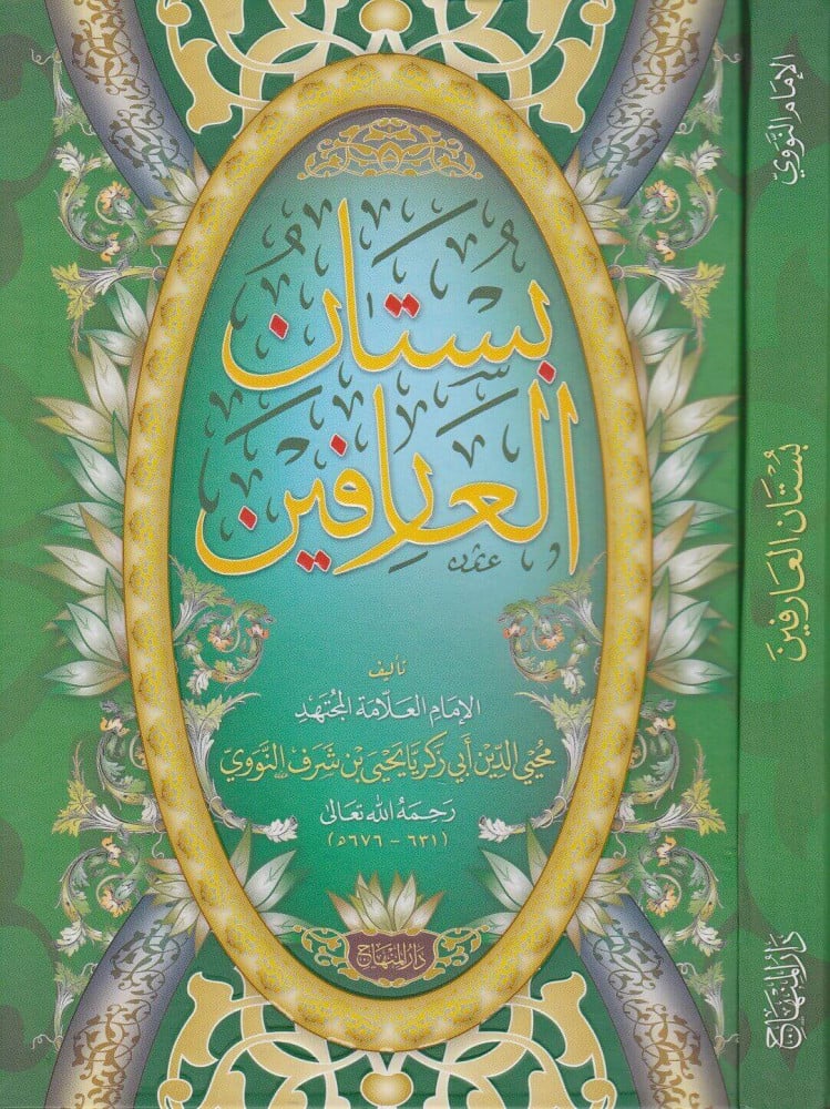 بستان العارفين