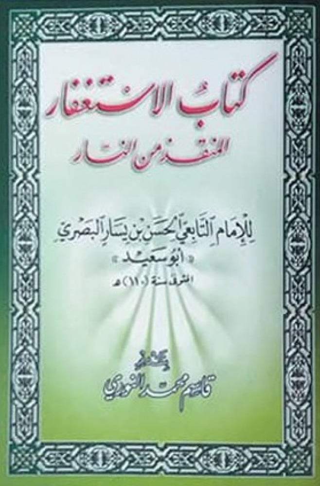 كتاب الاستغفار المنقذ من النار