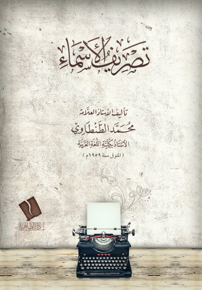 تصريف الأسماء مصور