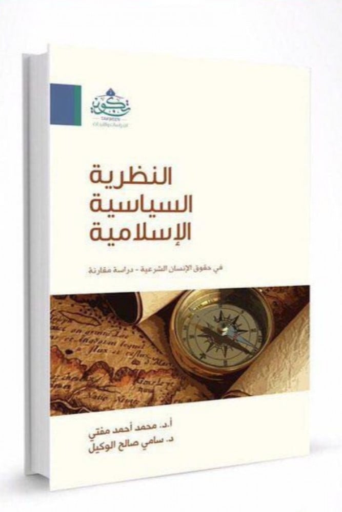 النظرية السياسية الإسلامية في حقوق الانسان الشرعية