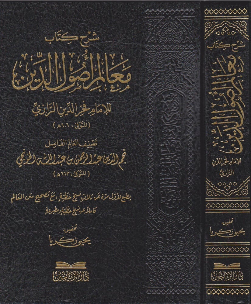 شرح كتاب معالم أصول الدين