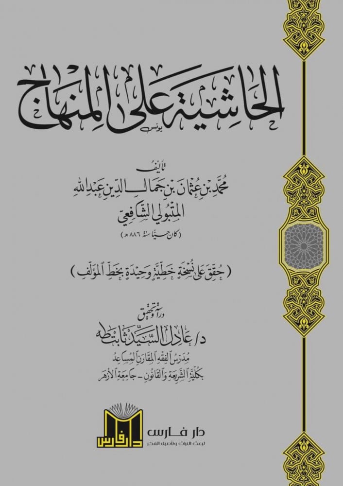 الحاشية على المنهاج (للإمام النووي) | محمد بن جمال المتبولي