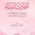 أحاديث النساء