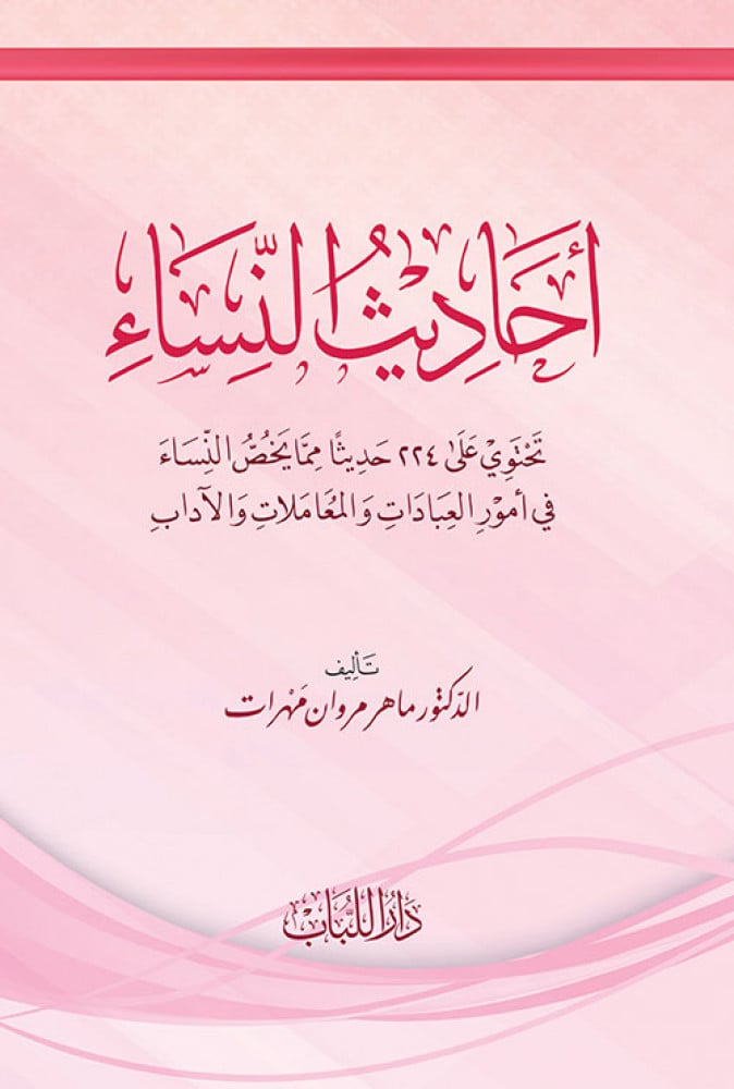 أحاديث النساء