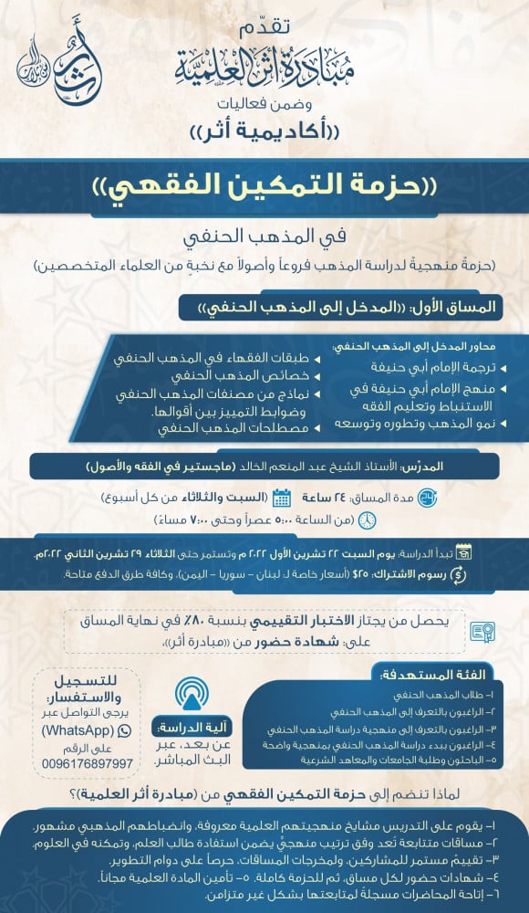 أكاديمية أثر | حزمة التمكين الفقهي | المساق الأول: المدخل إلى المذهب الحنفي