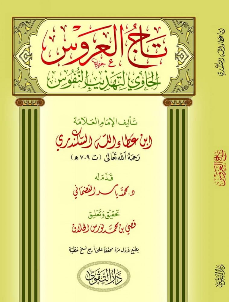 تاج العروس الحاوي لتهذيب النفوس