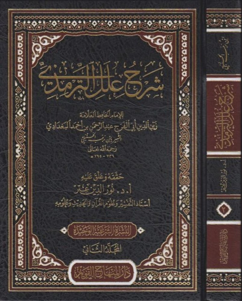 شرح علل الترمذي