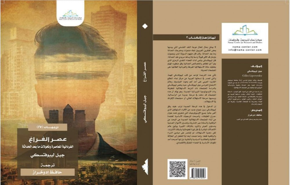 عصر الفراغ الفردانية المعاصرة وتحولات ما بعد الحداثة